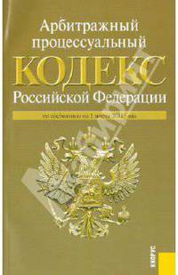 Арбитражный процессуальный кодекс РФ по состоянию на 01.03.11 года