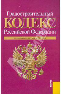 Градостроительный кодекс РФ по состоянию на 01.03.11 года