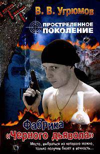 Простреленное поколение. Кн. 7. Фабрика 'Черного дьявола' - (Жесткий роман)
