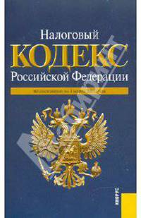 Налоговый кодекс РФ по состоянию на 01.03.11 года. Части 1-2