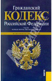 Гражданский кодекс РФ по состоянию на 01.03.2011 года. Части 1,2,3,4