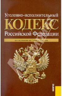 Уголовно-исполнительный кодекс РФ по состоянию на 01.03.11 года