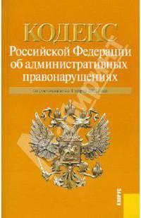 Кодекс Российской Федерации об административных правонарушениях: по состоянию на 01.03.11