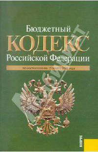Бюджетный кодекс РФ по состоянию на 15.03.11