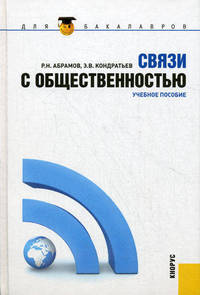 Связи с общественностью.Уч.пос. для бакалавров.-М.:КноРус,2012.Доп. УМО