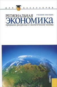 Региональная экономика. Природно-ресурсные и экологические основы.Уч.пос. для бакалавров.-М.:КноРус.