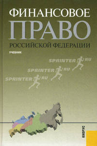Финансовое право РФ.Уч. для бакалавров.-М.:КноРус,2012.