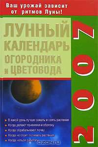 Лунный календарь огородника и цветовода. 2007 год