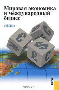 Мировая экономика и международный бизнес