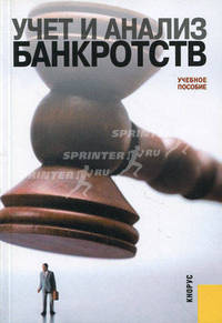 Учет и анализ банкротств. Учебное пособие