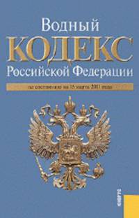 Водный кодекс Российской Федерации по состоянию на 15 марта 2011 года