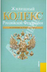 Жилищный кодекс РФ по состоянию на 15.03.11