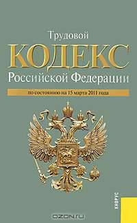 Трудовой кодекс Российской Федерации