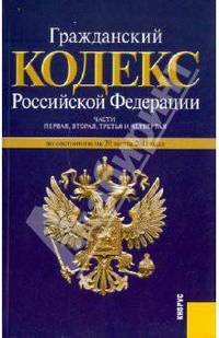 Гражданский кодекс Российской Федерации. Части 1-4. По состоянию на 20.03.11