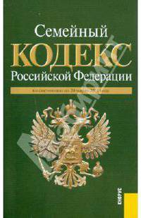 Семейный кодекс Российской Федерации по состоянию на 20 марта 2012 года