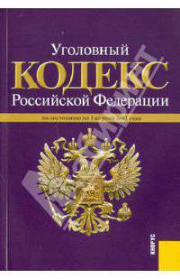 Уголовный кодекс РФ по состоянию на 01.04.11 года