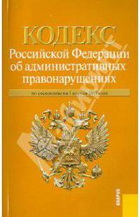 Кодекс РФ об административных правонарушениях по состоянию на 01.04.11