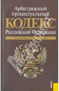 Арбитражный процессуальный кодекс Российской Федерации: по состоянию на 10.04.11