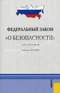 Федеральный закон № 390-ФЗ "О безопасности" от 28.12.2010. Действует с 29.12.2010 г.