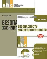 Безопасность жизнедеятельности + CD. Электронный учебник (КОМПЛЕКТ)