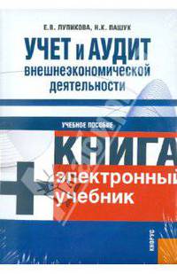 Учет и аудит внешнеэкономической деятельности + CD. Электронный учебник