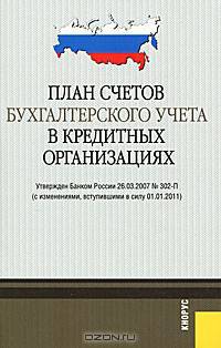 План счетов бухгалтерского учета в кредитных организациях. В редакции, действующей с 1 января 2011г.