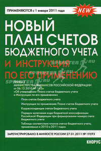 Новый План счетов бюджетного учета и Инструкция по его применению. Применяются с 1 января 2011