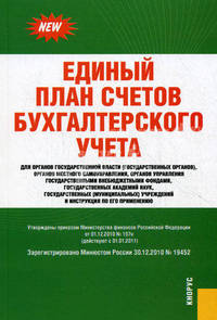 Единый план счетов бухгалтерского учета для органов гос. власти (гос. органов), органов местного самоуправления, органов управления гос. внебюджетными фондами, гос. академий наук, гос. (муниципальных) учреждений и Инструкция по его применению. Действ