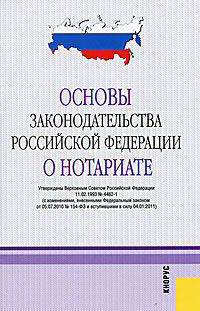 Основы законодательства Российской Федерации о нотариате