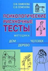 Психологические рисуночные тесты. Методика "Дом-Дерево-Человек"