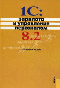 1С: Зарплата и управление персоналом 8.2.Практ.пос.-М.:КноРус,2012. /=146808/
