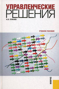 Управленческие решения.Уч.пос.-2-е изд.-М.:КноРус,2012.Доп. УМО /=142531/