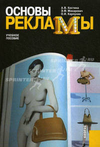 Основы рекламы.Уч.пос.-4-е изд.-М.:КноРус,2012.Рек. МО и науки РФ /=142009/