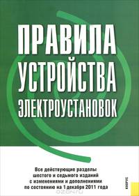 Правила устройства электроустановок. Все действующие разделы шестого и седьмого изданий с изменениями и дополнениями по состоянию на 1 декабря 2011 г