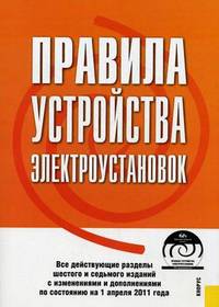 Правила устройства электроустановок. Все действующие разделы шестого и седьмого изданий с изменениями и дополнениями по состоянию на 01.04.2011 (+ CD-ROM)