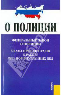 Федеральный Закон "О полиции". Указы Президента Российской Федерации о работе органов внутренних дел