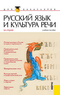 Русский язык и культура речи.Уч.пос. для бакалавров.-М.:КноРус,2012.Рек. УМО