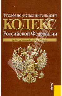 Уголовно-исполнительный кодекс Российской Федерации: по состоянию (на 10.04.11)