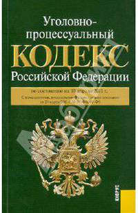 Уголовно-процессуальный кодекс Российской Федерации: по состоянию на 10.04.11