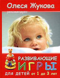 Развивающие игры для детей от 1 до 3 лет - (Олеся Жукова рекомендует)