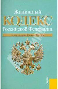 Жилищный кодекс РФ по состоянию на 15.04.11