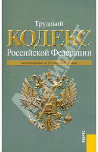 Трудовой кодекс Российской Федерации: по состоянию на 25.04.11