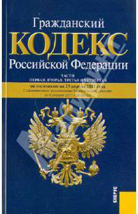 Гражданский кодекс Российской Федерации. Части первая, вторая, третья и четвертая: по состоянию (на 25.04.11)