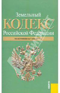 Земельный кодекс Российской Федерации