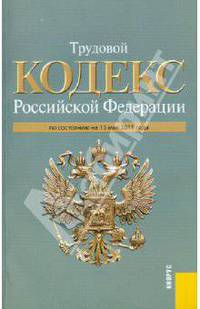Трудовой кодекс РФ по состоянию на 15.05.11 года