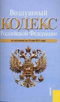 Воздушный кодекс Российской Федерации: по состоянию на 15 мая 2011