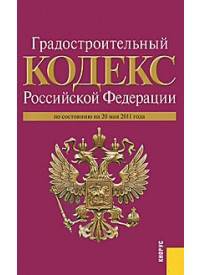 Градостроительный кодекс Российской Федерации по состоянию на 20 мая 2011 года
