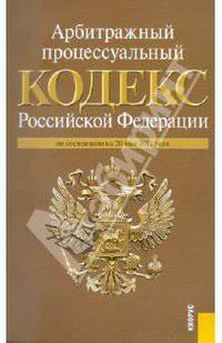 Арбитражный процессуальный кодекс РФ по состоянию на 20.05.11