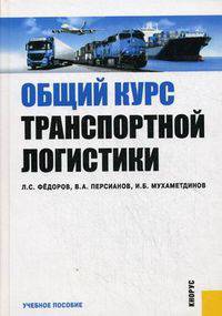 Общий курс транспортной логистики.Уч.пос.-М.:КноРус,2011.Доп. СУМО /=148362/