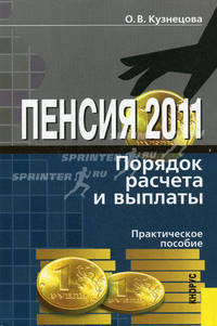 Пенсия.Порядок расчета и выплаты.Практ.пос.-4-е изд.-М.:КноРус,2011. /=144195/